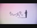 さよならだけが人生だ【歌ってみた】