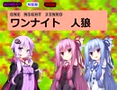【VOICEROID】ワンナイト人狼【１回目】