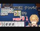 【切り抜き】泣きっ面に蜂なエビオの麻雀【役満縛り】