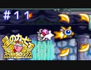 二人で殴れば怖くない！シューティングの苦手なカービィが世界を救う【星のカービィSDX】＃１１