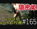 【字幕】スカイリム 隠密姫の のんびりレベル上げの旅　Part165