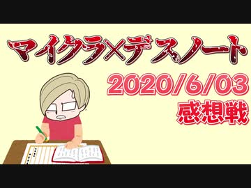 【マインクラフト×デスノート】挙動不審（いつも通り）なエーミール！一体どんな思惑が……？の感想 2020年6月3日
