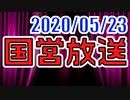 【生放送】国営放送 2020年5月23日放送【アーカイブ】