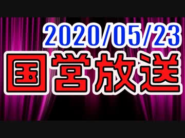 【生放送】国営放送 2020年5月23日放送【アーカイブ】