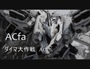 ACfaダイマ大作戦 Act:1 【アーマードコアフォーアンサー】