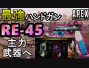 【APEX LEGENS】S5で強化された「RE-45」で十分戦える件。R99の時代終了か【PS4/エイペックス/アデルゲームズ/AdeleGames】