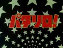懐かしいアニメのOPED（パタリロ!）