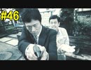 神ゲー！！と聞いた『４２８～封鎖された渋谷で～』を実況＃46