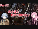 【Gears Tactics】　兵士達よ、戦術で勝利せよ　PART12【VOICEROID実況】