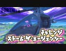 【フォートナイト】ストーム・ザ・エージェンシーチャレンジ