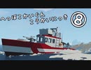 [ゆっくり実況] へっぽこかいぐんこうかいにっき⑧　Stormworksゆっくり実況？