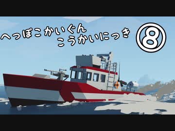 [ゆっくり実況] へっぽこかいぐんこうかいにっき⑧　Stormworksゆっくり実況？