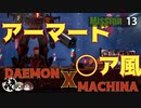 【実況】某アーマード〇〇風でクソ面白いゲームをやるpart13【デモンエクスマキナ】