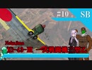 【WarThunder】惑星戦闘詳報10冊目｢武装強化型　一式戦闘機三型乙｣【ゆっくり&VOICEROID実況】