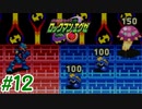 エグゼシリーズツアー　ロックマンエグゼ1編　Part12