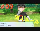 【実況】”対人ルールで”ポケットモンスター Let's Go! イーブイ やります！ part9
