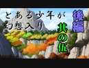 とある少年が幻想入り　其の伍　後編