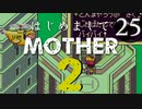 はじめましてMOTHER2【＃25】