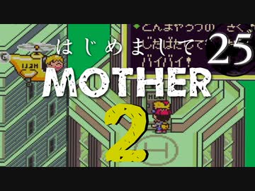 はじめましてMOTHER2【＃25】