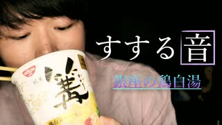 すする音/鶏白湯ラーメンを味わいながら啜っていく【Okano's ASMR】