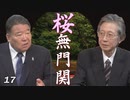 【桜無門関】馬渕睦夫×水島総 第17回「パンデミックで浮き上がった、親中派と脱中国の必然」[桜R2/5/28]