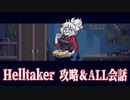 【Helltaker】すべての会話シーン＆全攻略