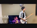 LiSA「1/f」364+JOKER Guitar cover