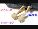 【ジッパーが使いやすくなる】パラコードでジッパータブの編み方！double matthew walker knot