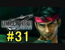 FF7REMAKEやっていく #31