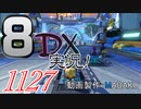 初日から始める！日刊マリオカート8DX実況プレイ1127日目
