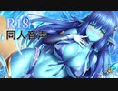 【あまあま】ウンディーネとあまあま○生活【同人音声】CV西浦のどか