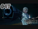 【実況】完全初見の関西弁女がアタフタしながら実況プレイ【FF7R】#47