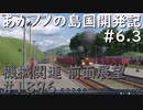 【バーチャル風景動画】あかノノの島国開発記 #06.3 機械生産輸送系統1896(1900)【TransportFever2】