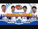 パワプロ2020 トーナメント戦対戦動画 横浜DeNAベイスターズ(山﨑選手、今永選手、宮﨑選手、神里選手）