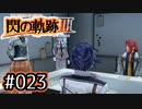 #023 軌跡好きの【閃の軌跡Ⅲ】実況だよ