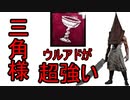 【DBD】 エクセキューショナー 三角様のウルアドが超強い！ 楽々地下吊り感知不可構成 【デッドバイデイライト】