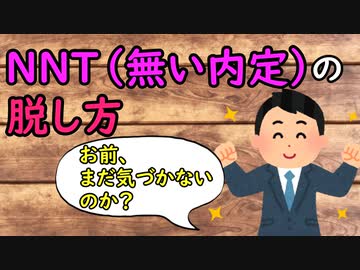 NNT（無い内定）の脱し方