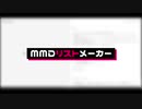 【MMDリストメーカー】MMDでのクレジット作成がほんのちょびっと楽になるかもしれないツール