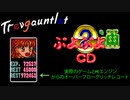 ぷよぷよCD通おーばーふろーぐりっち