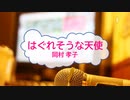 [オフボPRM　Ｍ楽譜] はぐれそうな天使 / 岡村孝子　(offvocal　歌詞：あり /　ガイドメロディーあり)