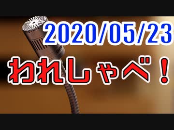 【生放送】われしゃべ！ 2020年5月23日【アーカイブ】