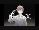 【塩音ソル】Prayer X【UTAUカバー】