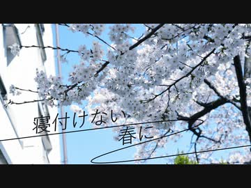 寝付けない春に／耳川 feat.初音ミク