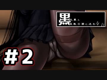 【たぶん1番エッチなフリゲ】黒先輩と黒屋敷の闇に迷わない　実況プレイ　Part2