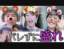 だるまさんが転んだの最中にバレずに【盛る】選手権