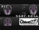 【実況】自称リア充が猟奇殺人に挑む【カオスチャイルド】 #53