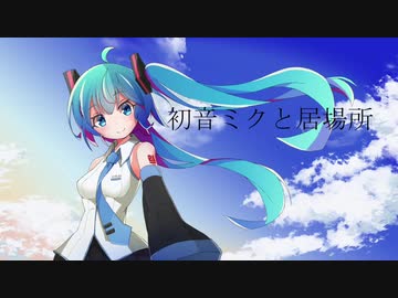【初音ミク】初音ミクと居場所【オリジナル】