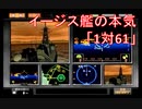 PS2「ジパング」激戦！「１対６１」死角から迫る爆撃機～ダンピール海峡の夜明け～