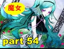 【実況】 素晴らしい世界観を求め、赫炎のインガノック 【part54】