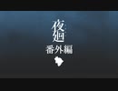 熱い戦いに終止符を打ちます！【夜廻】#番外編